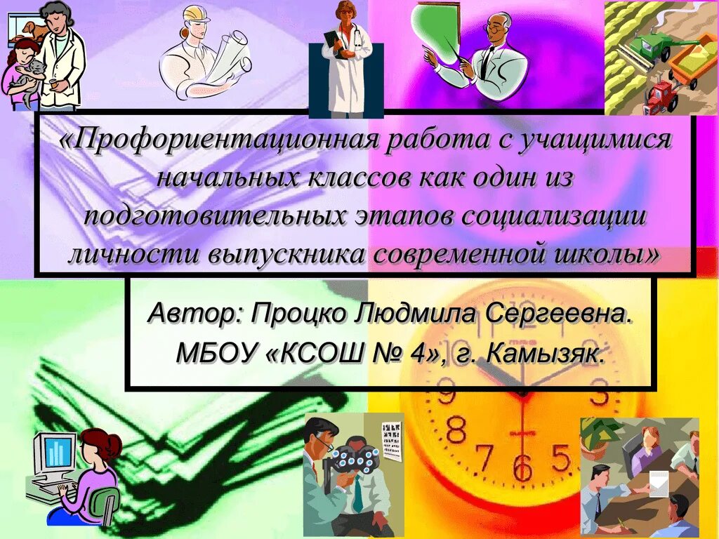 Формы профориентации в начальной школе. Профориентационная работа. Задания по профориентации. Задания профориентация нач школа. Профориентационные мероприятия в школе