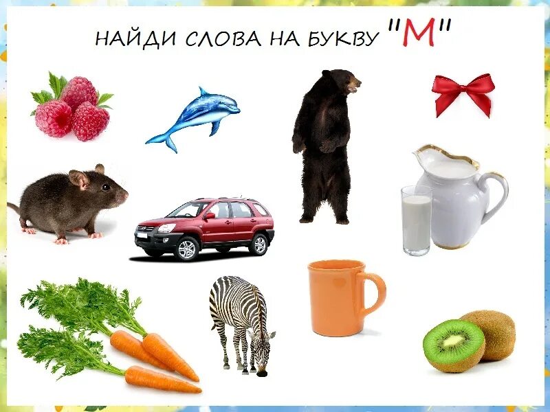 Найди слова на х. Слова на букву м. Найди слова на букву м. Слова на букву м для детей в картинках. Предметы на звук м.