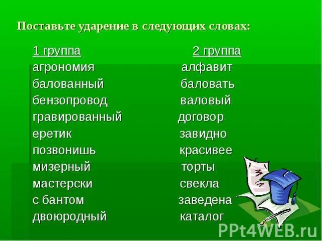 Все слова на следующую. Поставьте ударение в следующих словах. поставьте ударение. поставьте ударение в словах. поставьте знак ударения в следующих словах.