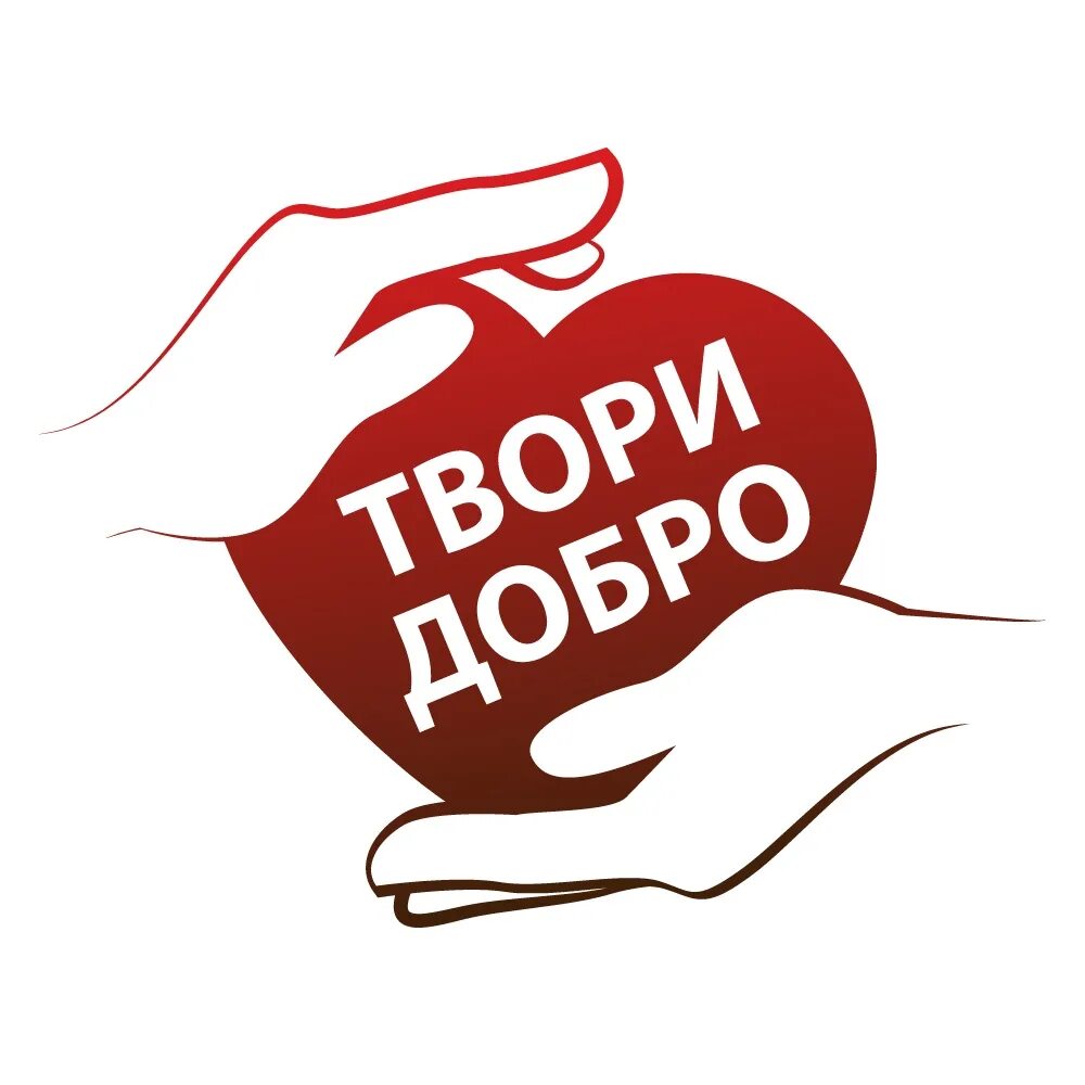 Твори добро. Творить добро. Твори добро волонтеры. Волонтеры добра. Нужна помощь волонтеров