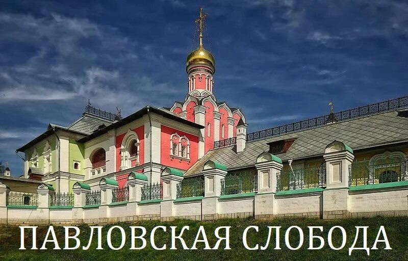 Усадьба Павловская Слобода. Павловская Слобода Истринский район. Село Павловская Слобода Московская область. Церковь Царственных страстотерпцев в Павловской Слободе.