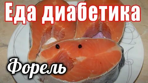 Соленая рыба при диабете 2