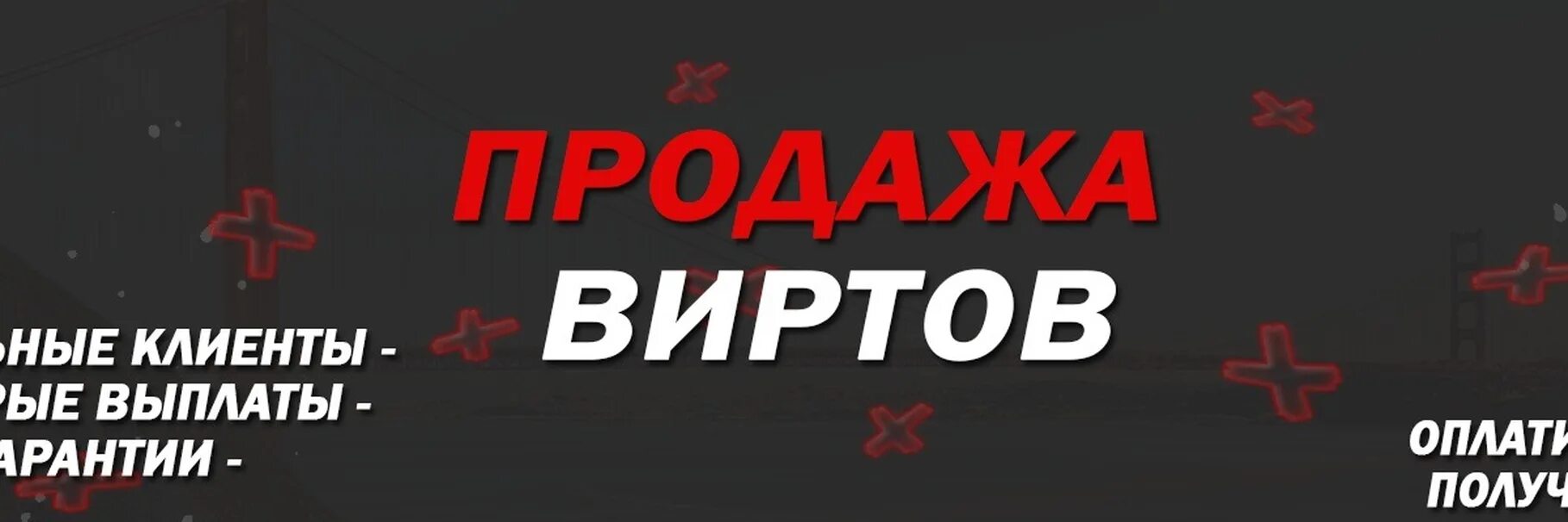 Вирты самп рп. Скупка виртов. продажа виртов. вирты крмп.