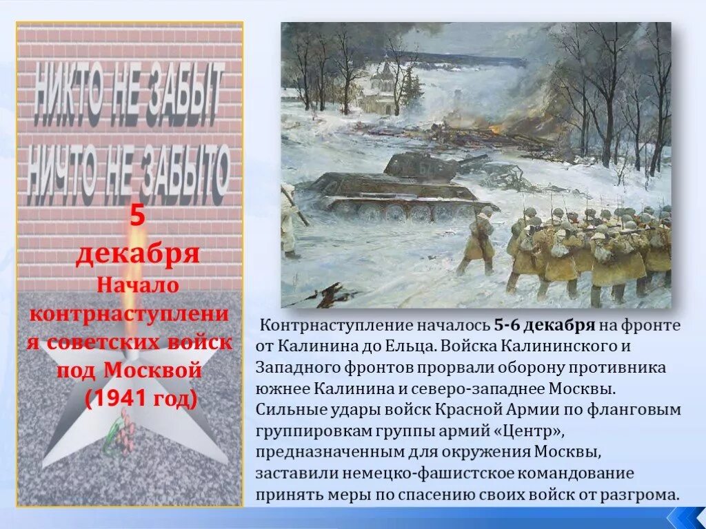 5 Декабря контрнаступление под Москвой. День начала контрнаступления советских войск под Москвой 1941. Контрнаступление декабрь 1941. Наступление советских войск под Москвой Дата. 5 декабря 21 года