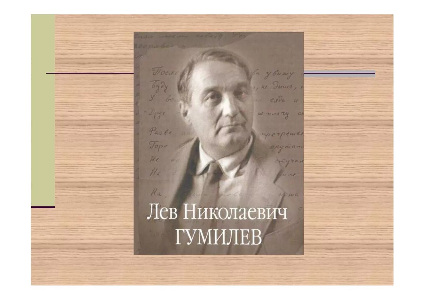 Л н гумилев ученый и писатель. Л Николаевич Гумилев. Льва Николаевича Гумилёва. Гумилев Лев Николаевич фото. Гумилев Лев Николаевич портрет.