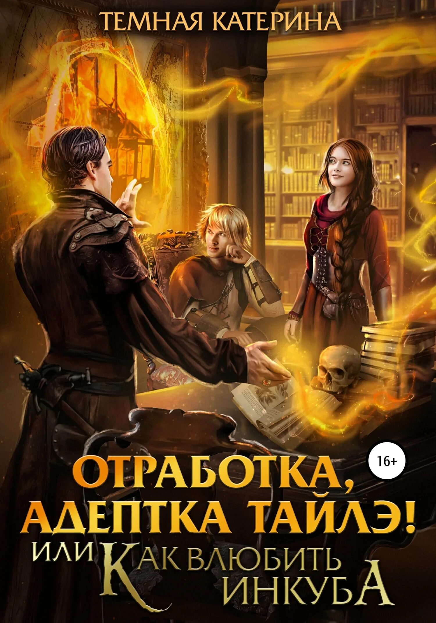 Адептка его величества читать. Академия магии темная адептка. катерина темная берегитесь адептка тайлэ или. катерина темная берегитесь адептка тайлэ книга 3. темная адептка.