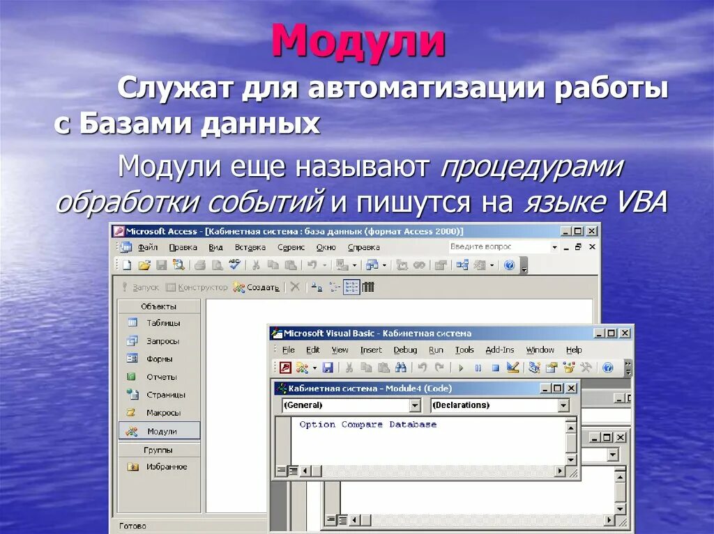 Access 24. Модули в access. Модули базы данных access. Модуль данных в access. Модули в базе данных нужны для.