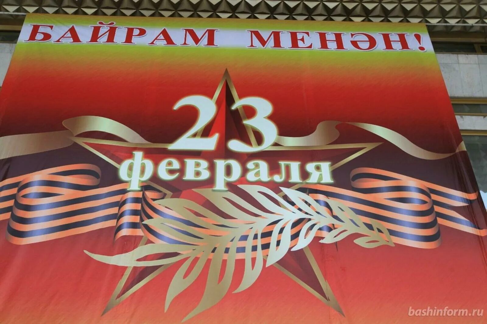 С днем защитника отечества на башкирском языке. С днем защитника отечест. С 23 февраля. С днем защитницы отечества. С дне защитника отечества.