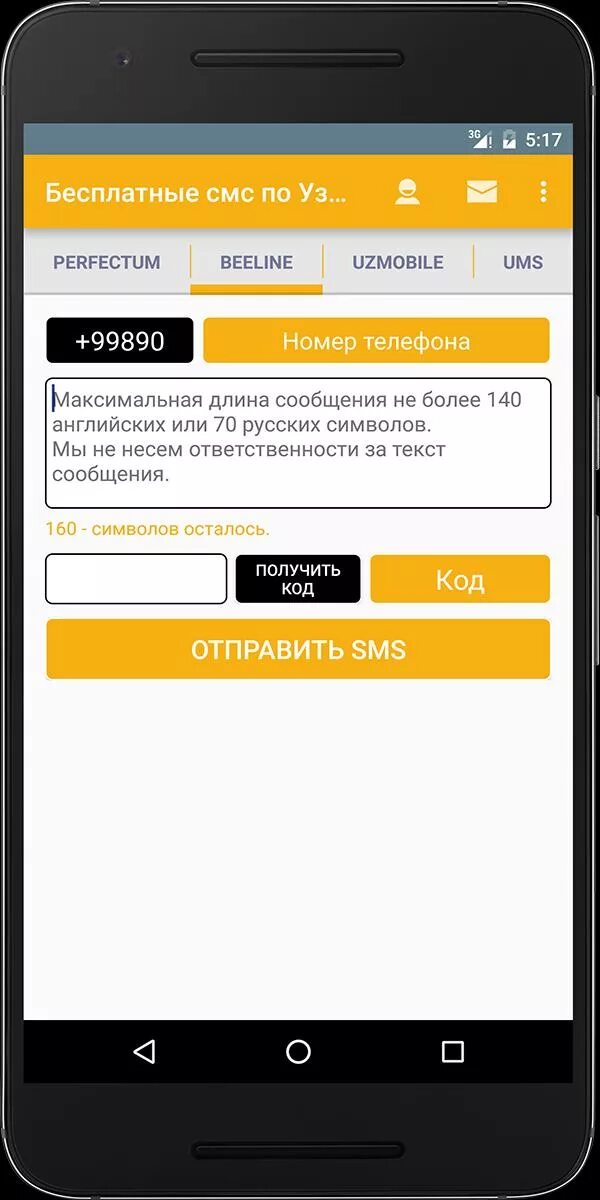 Бесплатные смс. Uzmobile SMS. Сис. Uzmobile SMS центр. Бесплатная отправка смс андроид