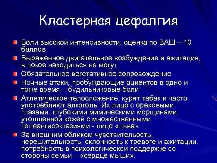 Коитальная цефалгия. Кластерная цефалгия. Цефалгия напряжения. Лечение кластерной цефалгии.