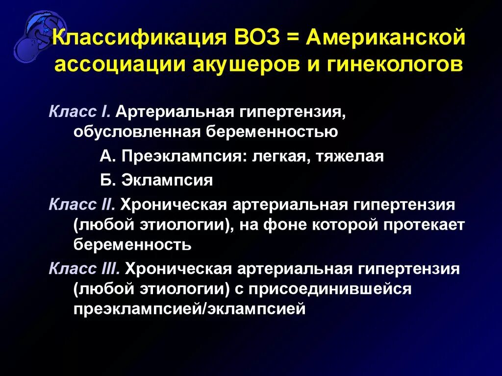 Классификация артериальной гипертензии у беременных. Гипертония беременных классификация. Классификация артериальной гипертонии у беременных. Классификация гипертонической болезни у беременных.