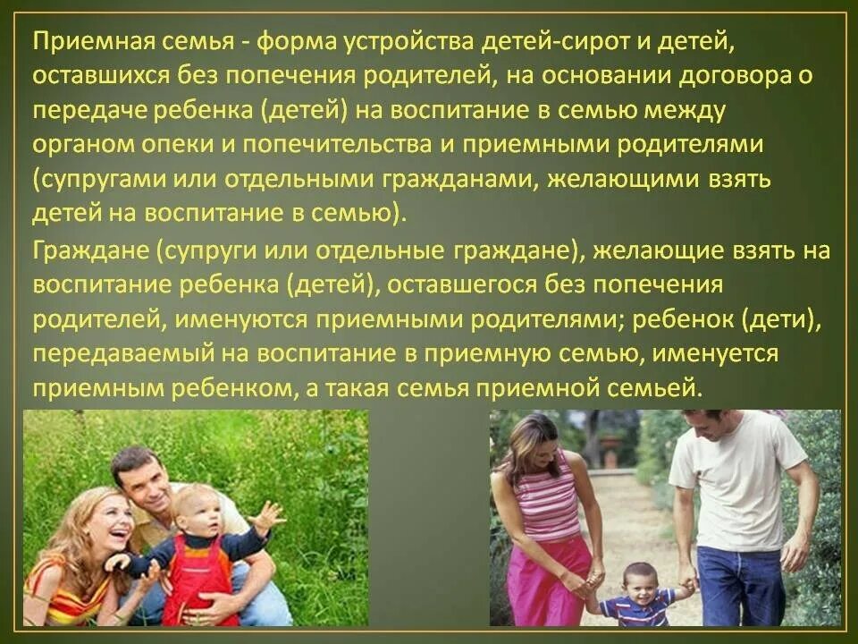 Приемной семьей признается