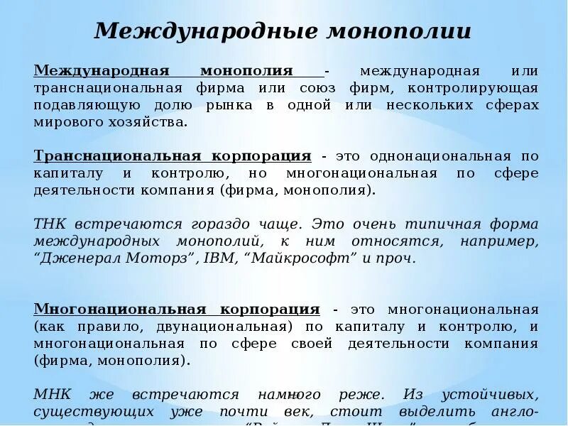 Международные монополии. Виды международной монополии. создание международных монополий. международные монополии в начале 20 века.