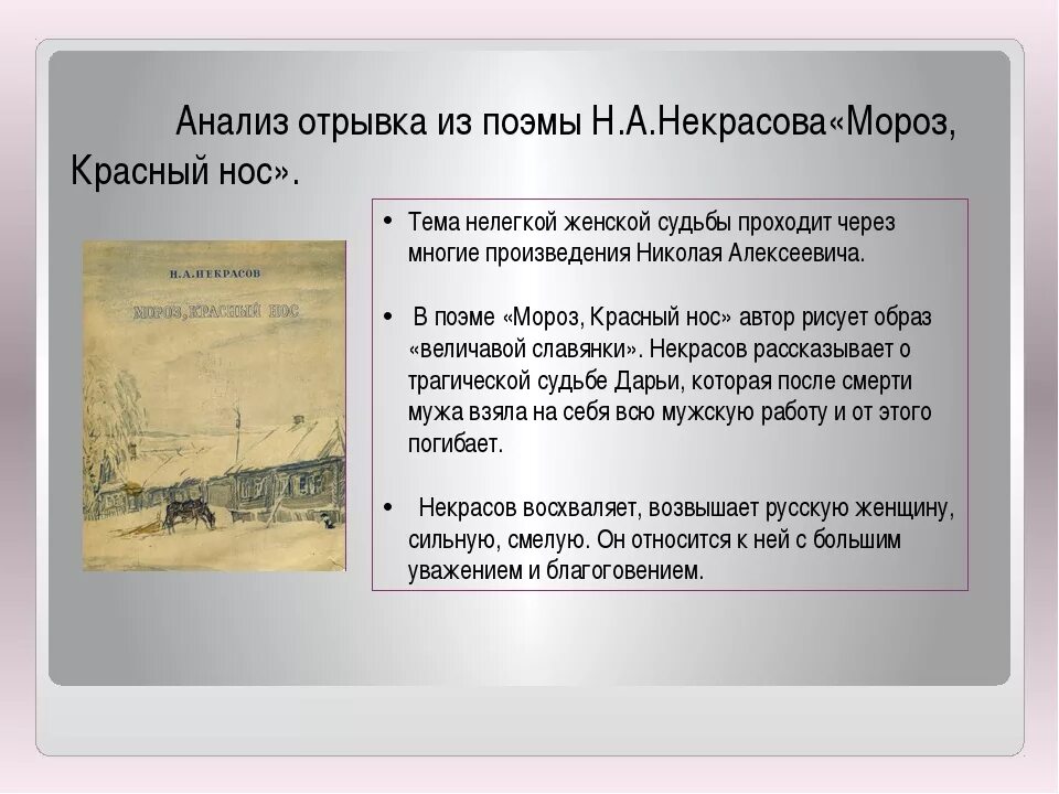 Анализ стихотворения Мороз красный нос. «Мороз, красный нос» Николая Алексеевича Некрасова. Произведение Некрасова н.а. Мороз.красный нос..