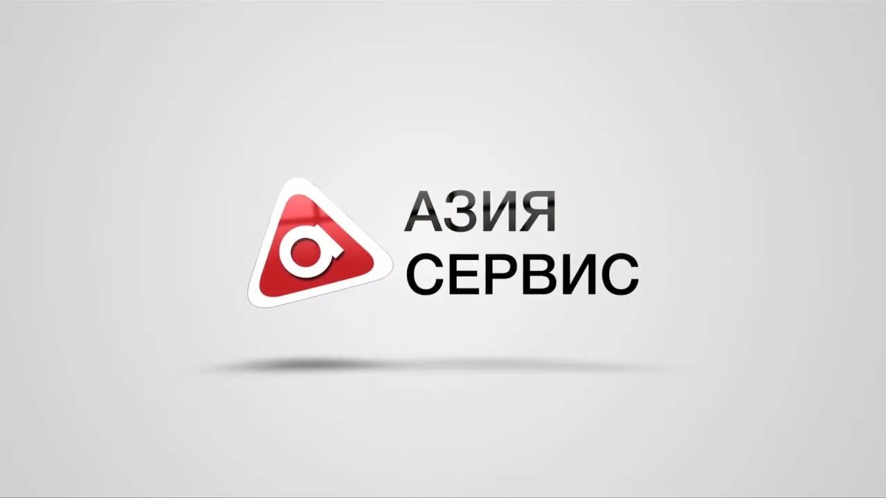 Азия сервис. Азия сервис Шымкент. Азия сервис компания. Азиатский сервис.