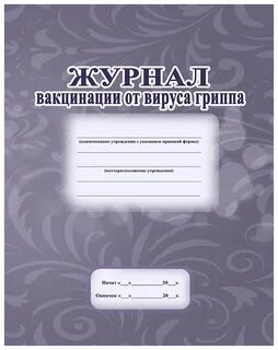 Журнал прививок