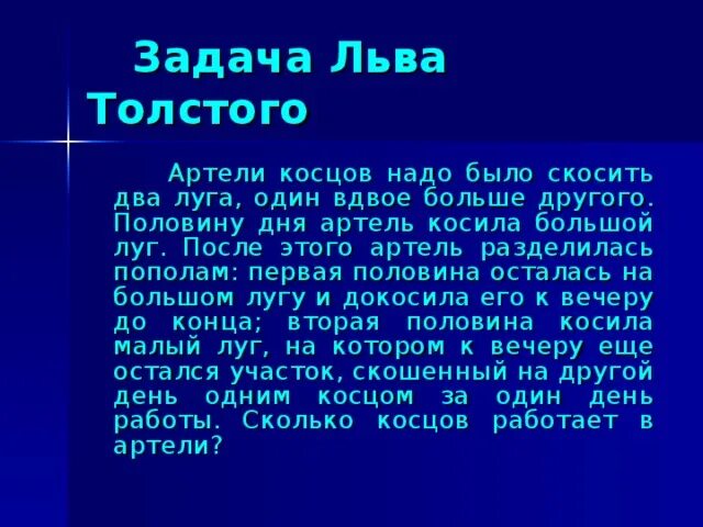 Загадка про толстого. Задача от Льва Толстого. Задачи л н Толстого. Задачи Толстого Льва Толстого. Задачи Льва Николаевича Толстого.