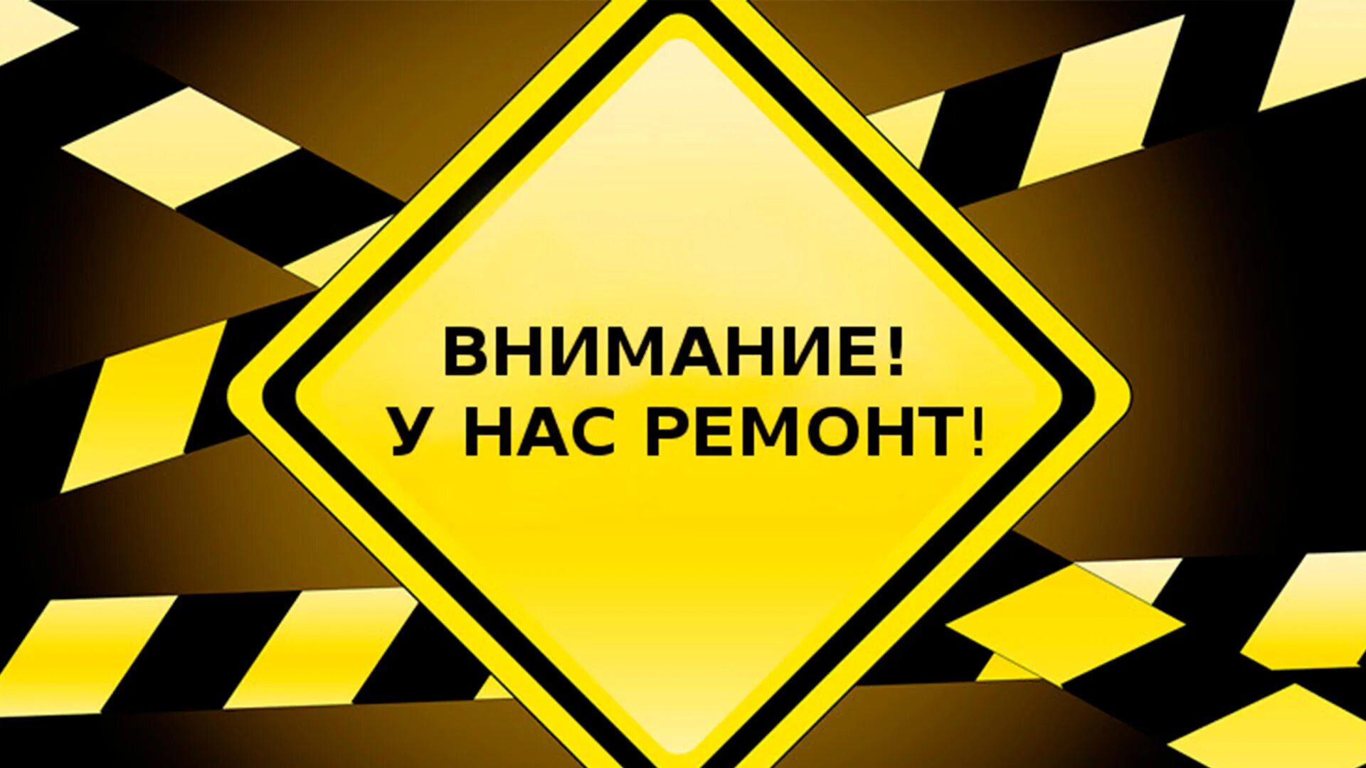 Внимание ремонт. Ремонтные работы надпись. Табличка ремонтные работы. Закрыты на ремонт. Вывеска внимание