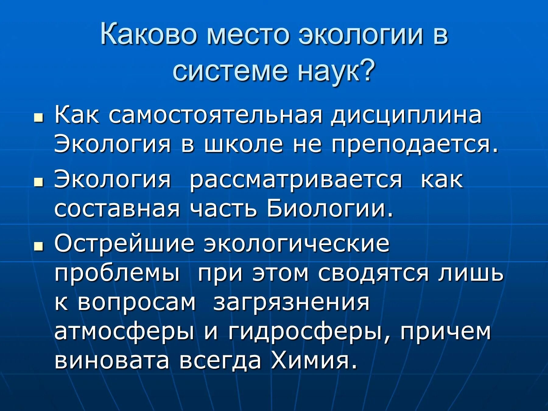 Проблемы современных естественных наук. Экология в системе наук. Место экологии в системе наук. Место экологии в системе экологических наук. Экология в системе естественных наук.