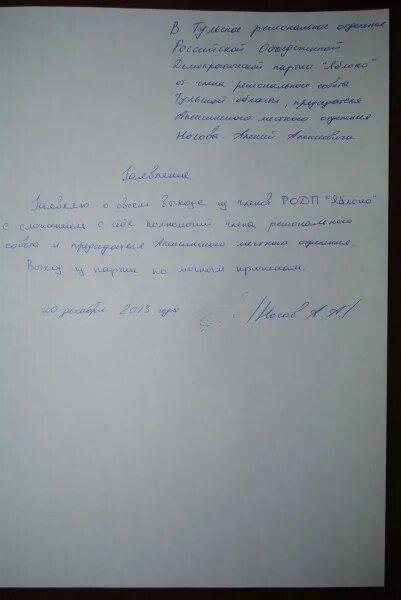 Заявления выхода из партии. Заявление о выходе из партии. заявление на выход из партии кпрф. заявление о выходе из партии единая россия.