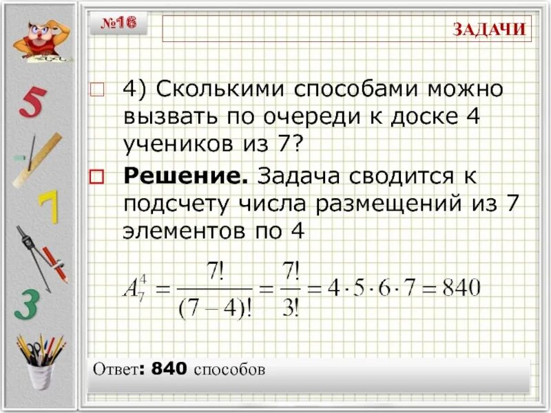 Сколькими способами из 15 игроков можно. Задачи на сочетание. Задачи на сочетание и размещение. Задачи на размещение комбинаторика. Задачи на размещение с решением.