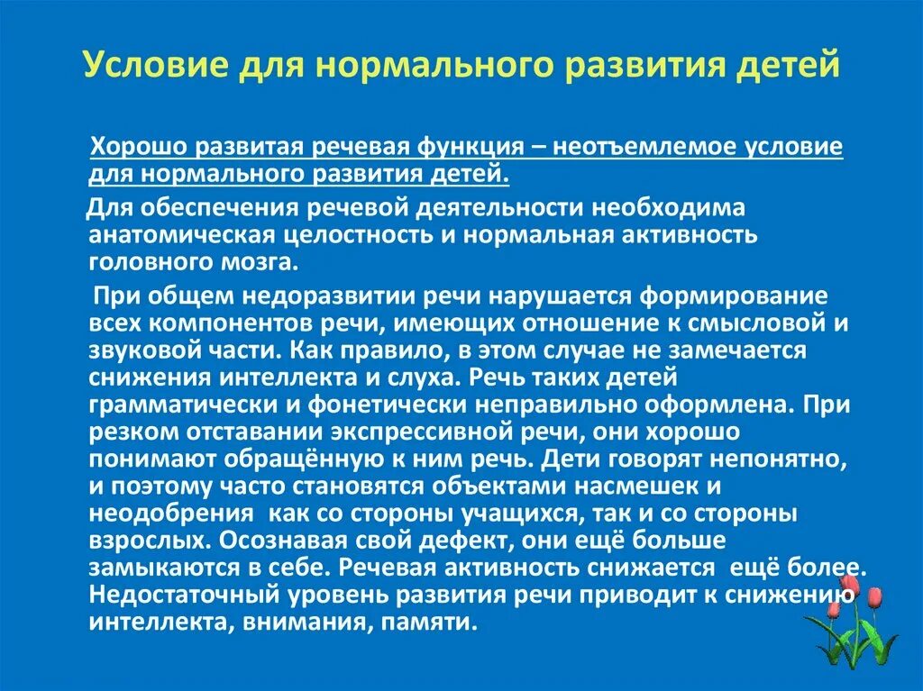 Факторы нормального развития. Условия правильного развития речи детей. Условия нормального развития ребенка. Условия нормального развития речи ребенка. Социальные предпосылки нормального речевого развития.