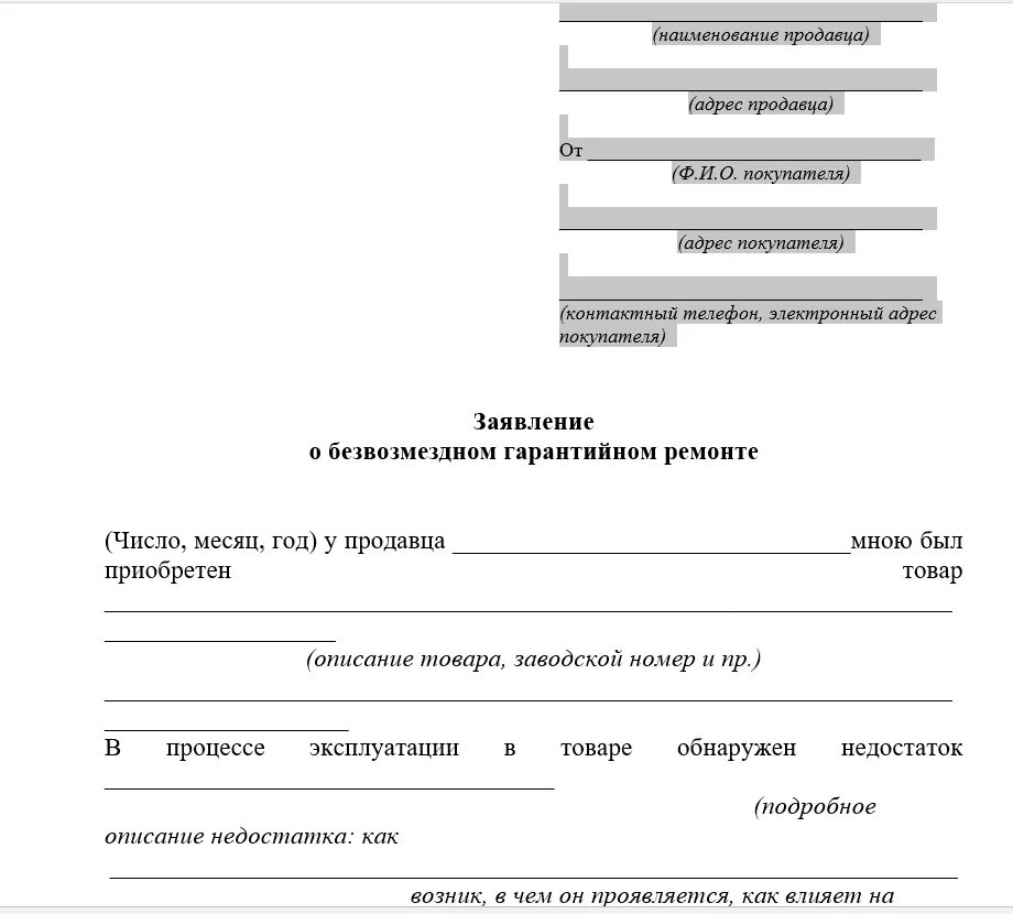 Заявка на ремонт образец. Форма заявки на гарантийное обслуживание. Заявка на гарантийное обслуживание образец. Заявление на ремонт по гарантии. Образец заявления на гарантийное обслуживание.