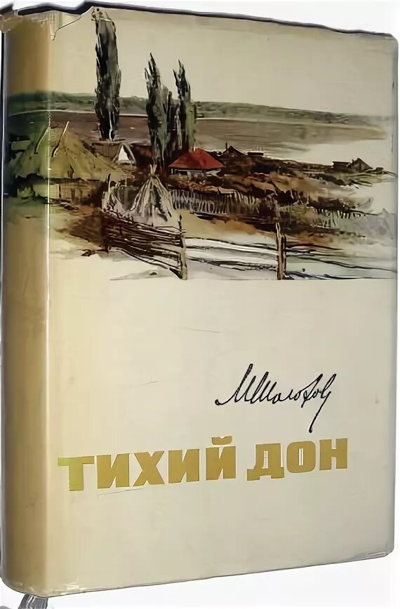 «тихий дон» михаила шолохова. Тихий дон михаил шолохов книга 3. Тихий дон тома. М. Михаил шолохов тихий дон обложка книги.