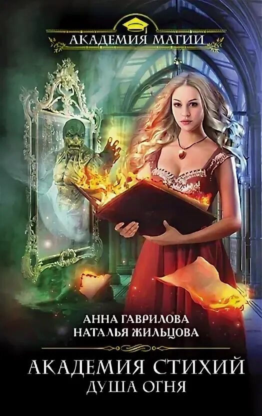 Академия стихий танец огня. Академия четырёх стихий. Слушать книгу академия стихий все книги. Слушать книгу академия стихий все книги. Жильцова академия стихий по порядку.