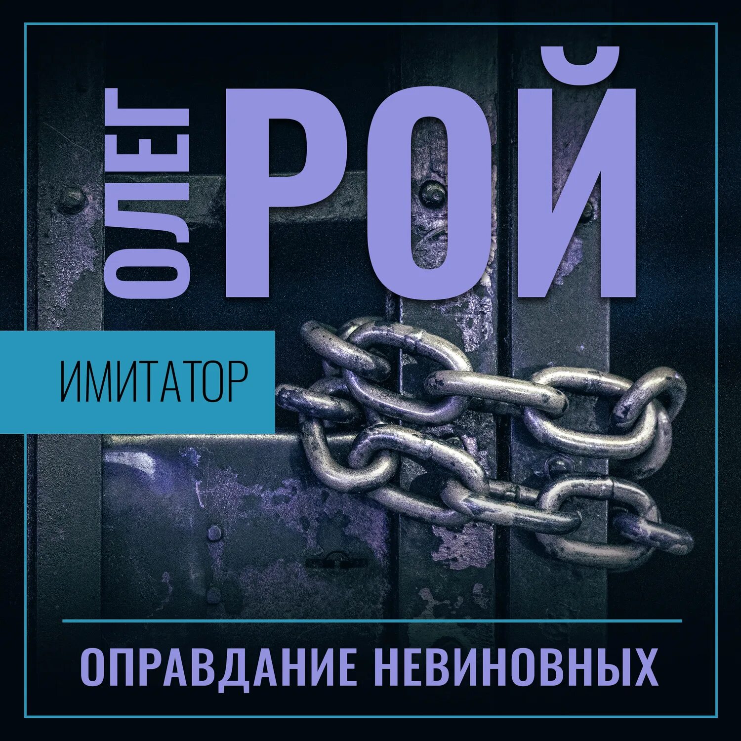 Имитатор автор. Имитатор книга. имитатор аудиокнига. рой книга детектив.