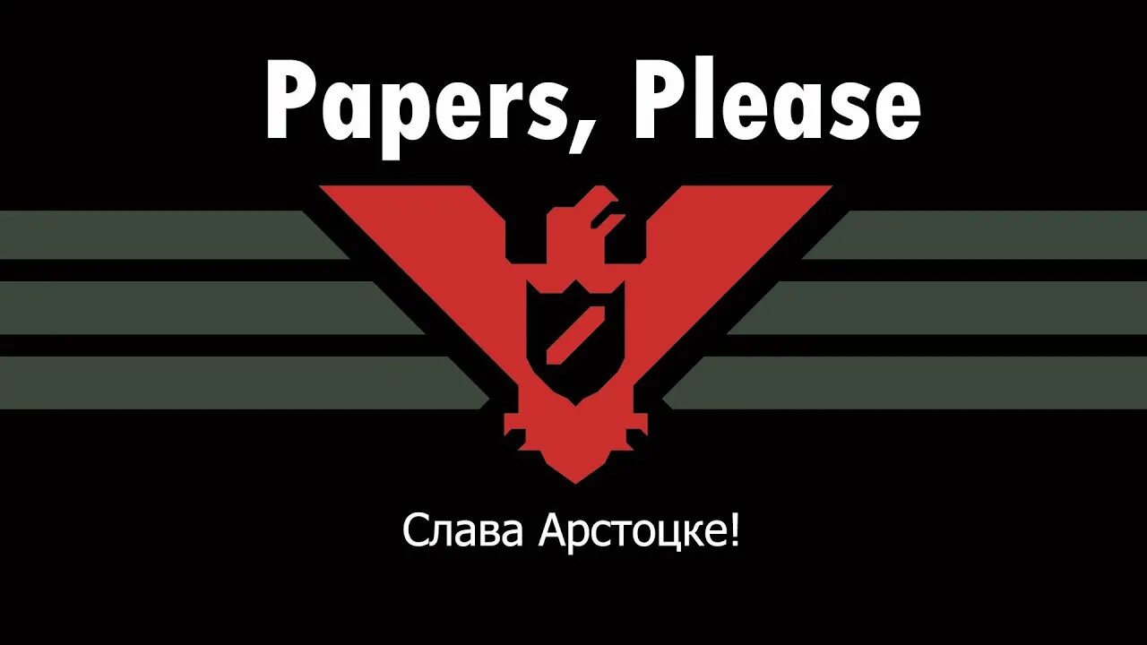 Third please. Papers please. слава арстоцке. слава арстоцке игра. papers please 2.