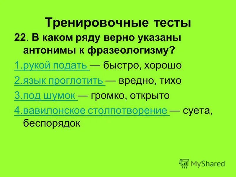 антонимы качества. храбрость противоположное слово. синонимы-это слова близкие по значению. глупость антоним. где здесь антоним ты прозаик я поэт.