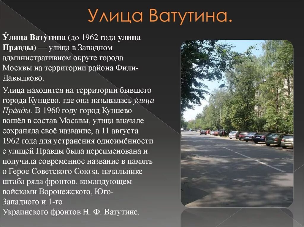 Где находится улица Ватутина. Улица Ватутина в честь. Доклад про улицу. Улица Ватутина сообщение. Улицы в честь стран