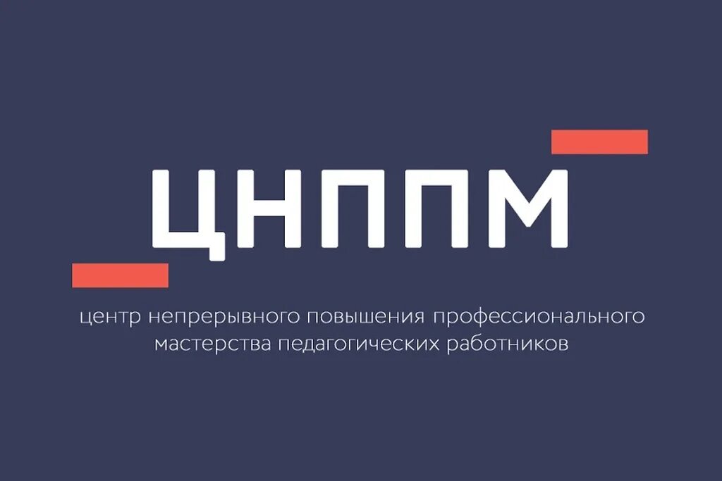 Центре непрерывного повышения профессионального мастерства цнппм. Центр непрерывного повышения профессионального мастерства. центр непрерывного повышения педагогического мастерства. цнппм. цнппм лого.