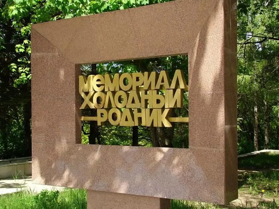 В каком городе находится памятник подневольным детям. Мемориальный комплекс холодный родник ставрополь. мемориал холодные родники ставрополь. памятник холодный родник ставрополь. город ставрополь мемориал холодный родник.