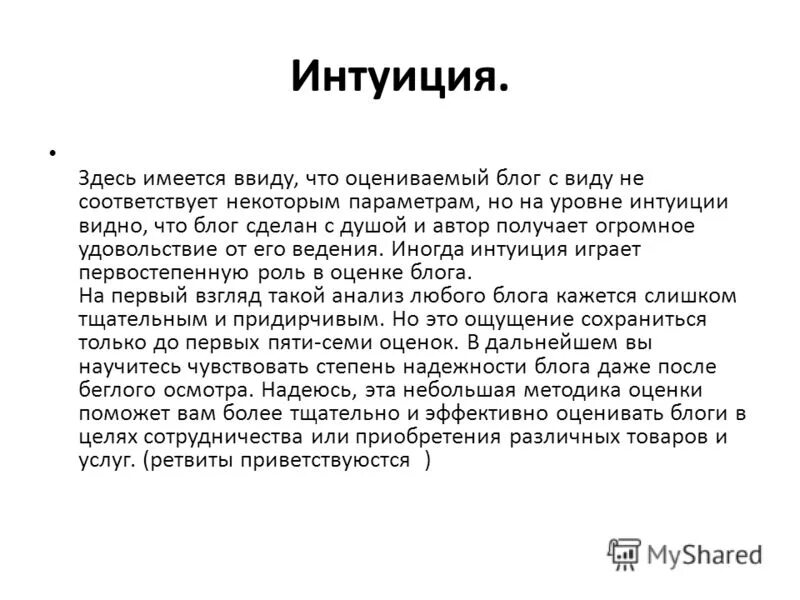 Интуитивный уровень. Уровень интуиции. имеется ввиду.