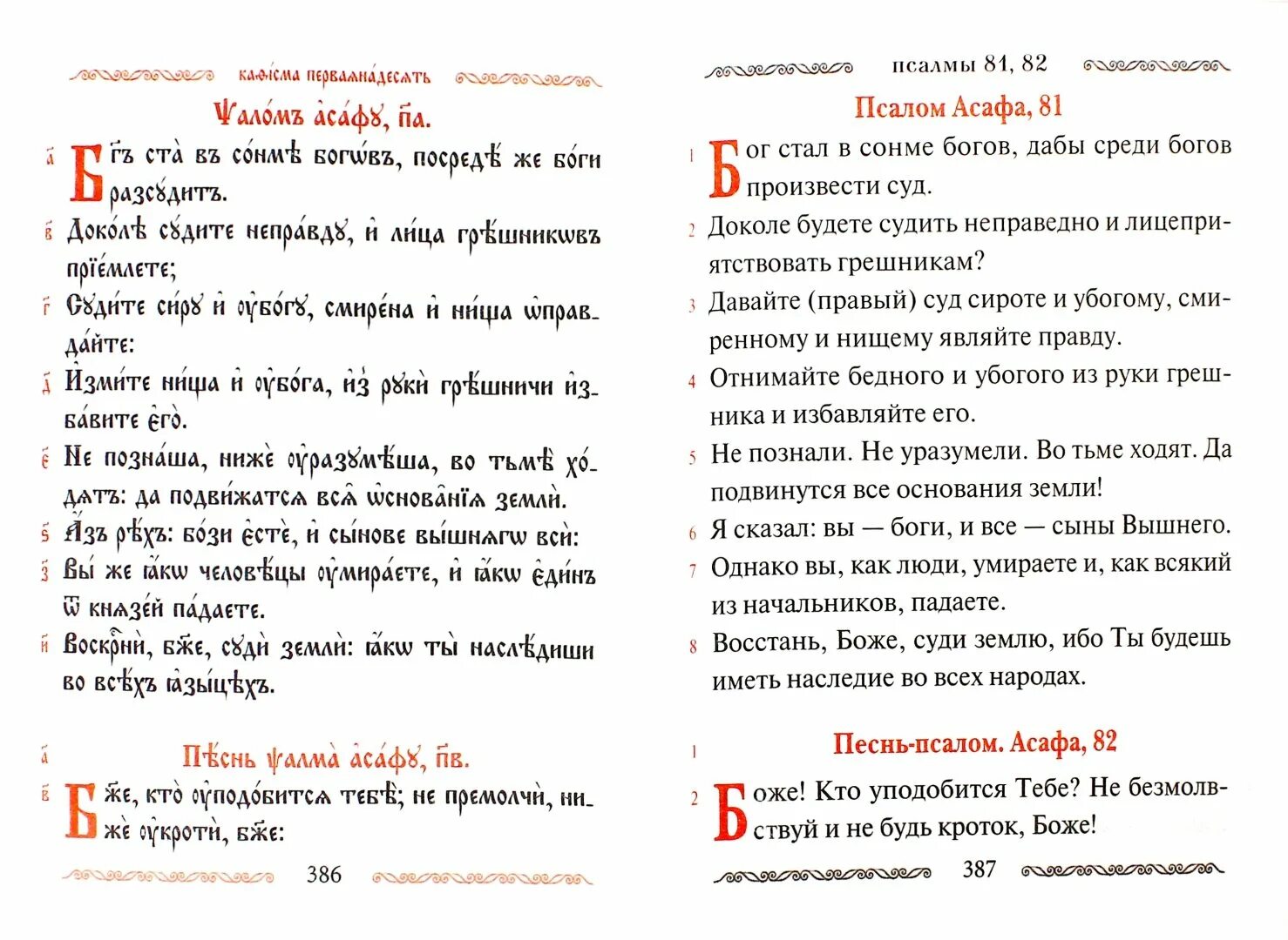 Читать псалтырь 7. Псалтырь на церковно Славянском с параллельным переводом. Псалтирь на церковнославянском. Первый Псалом на церковно-Славянском. Шестопсалмие на церковно Славянском языке.