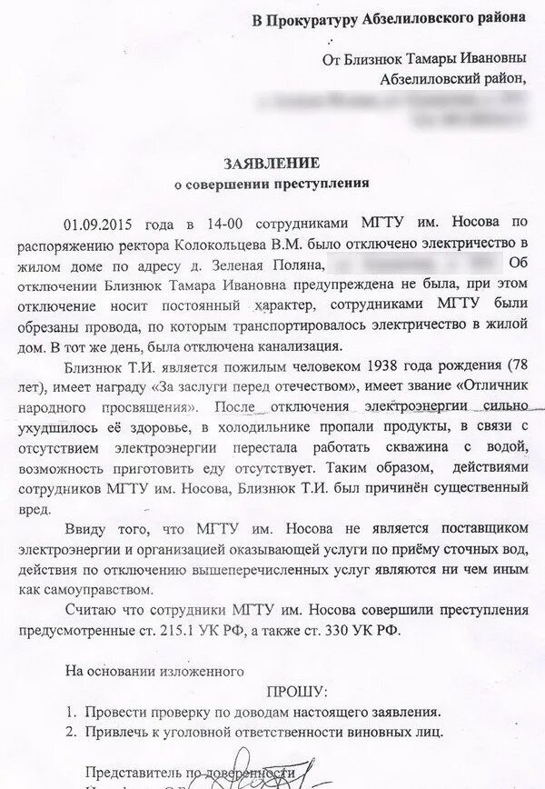 Незаконные отключение. Заявление о незаконном отключении электроэнергии образец. образец заявления в полицию о незаконном отключении электроэнергии. заявление на незаконное отключение электроэнергии. заявление в прокуратуру об отключении электроэнергии.