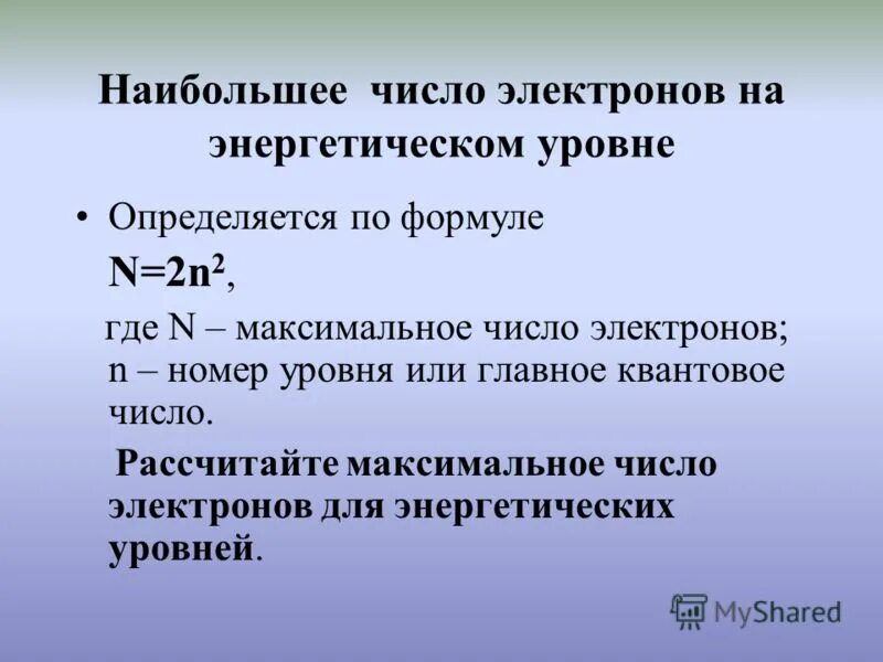 Число электронов на втором энергетическом уровне