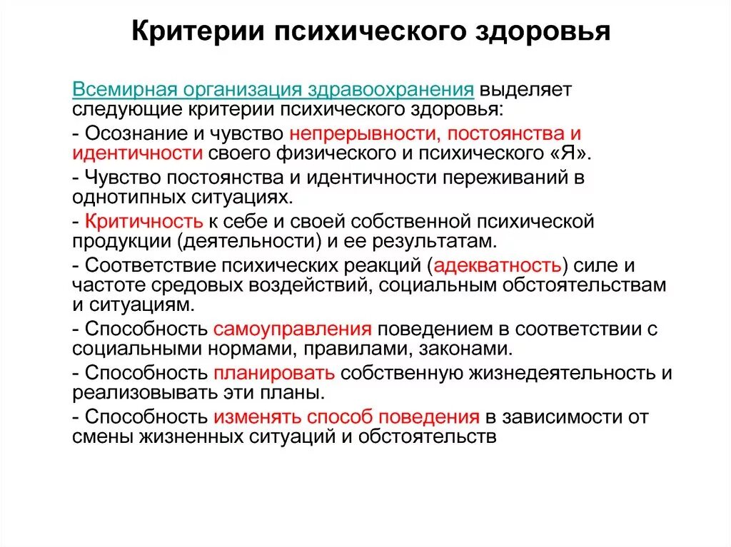 Критерии психологического здоровья личности. Критерии оценки психического здоровья. Критерии общего и психического здоровья. Критерии психического здоровья психология. Уровни психологической активности