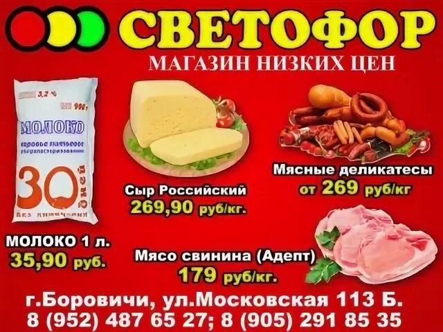 Баннер светофор магазин. Реклама магазина светофор. Рекламный щит светофор магазин. Листовки магазина светофор. Светофор в контакте боровичи