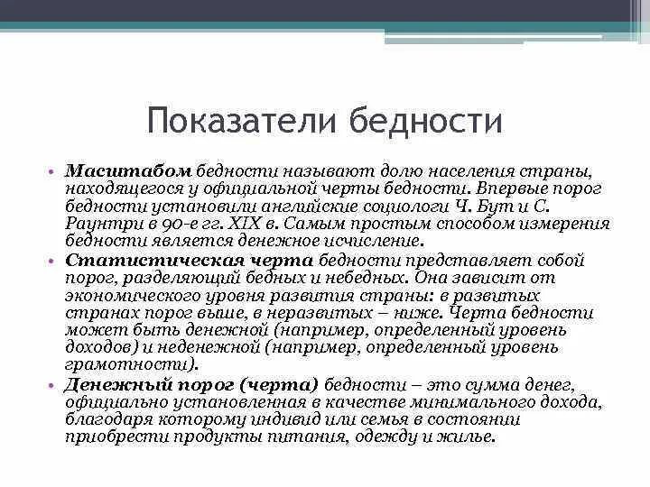 Низкий уровень дохода. Типы бедности характеристика. Международный критерий бедности. Порог бедности это в социологии. Порог бедности.