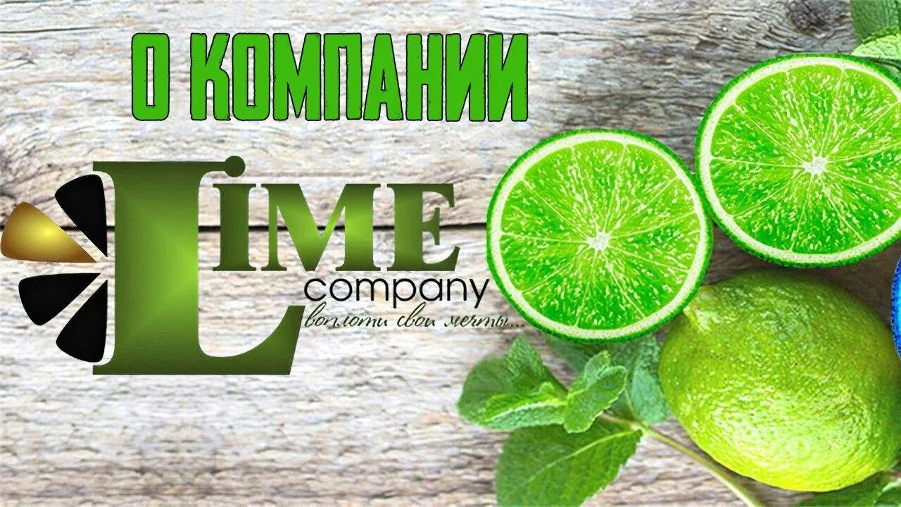 Лайм Компани. Маркетинг лайм. Логотип лайм Компани. Маркетинг Lime Company. Лайм академия сайт