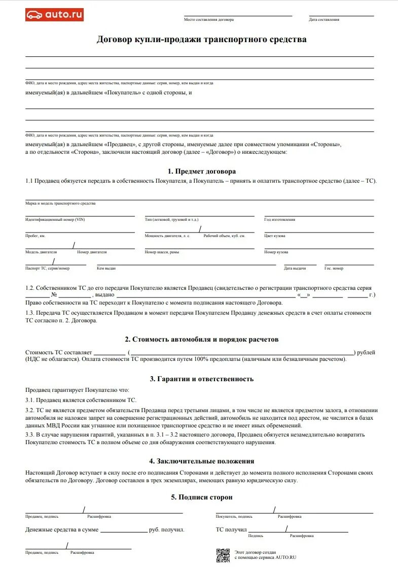 Договор купли продажи автомобиля транспортного средства бланк. Договор купли продажи авто бланк авто ру. Договор купли-продажи автомобиля 2020 пример. Договор купли продажи авто 2021 бланк пример. Договор на покупку авто