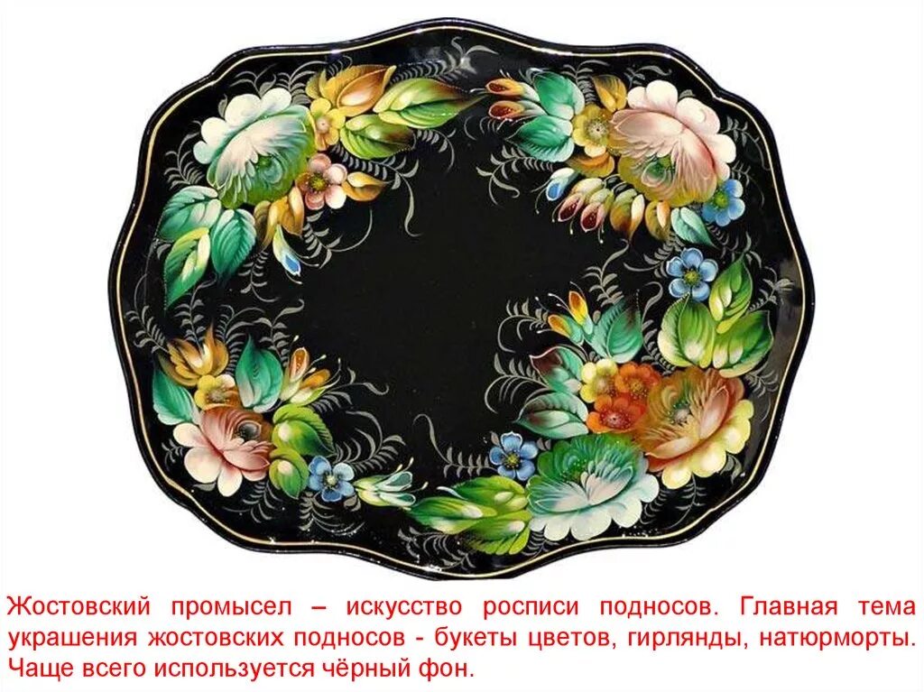 артель металлоподнос жостово. жостовский поднос (жостово). жостово народный промысел. типы подносов. жостовский поднос 30х23.