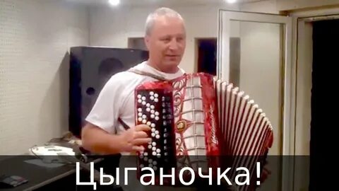 Цыганочка на баяне