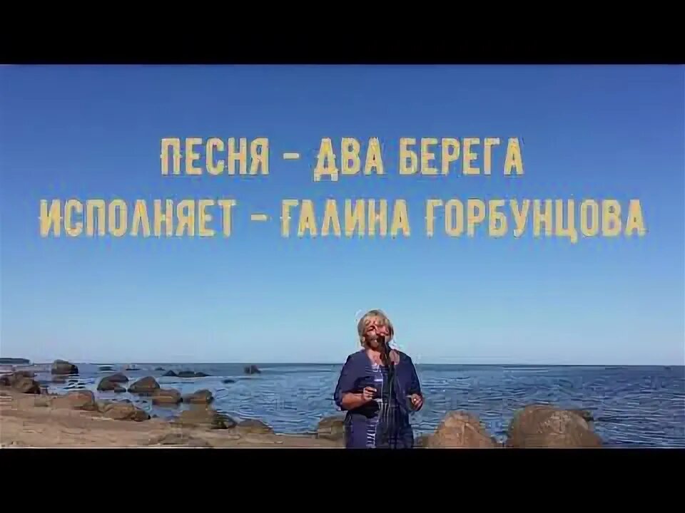 Песня два берега слова. Два берега песня.