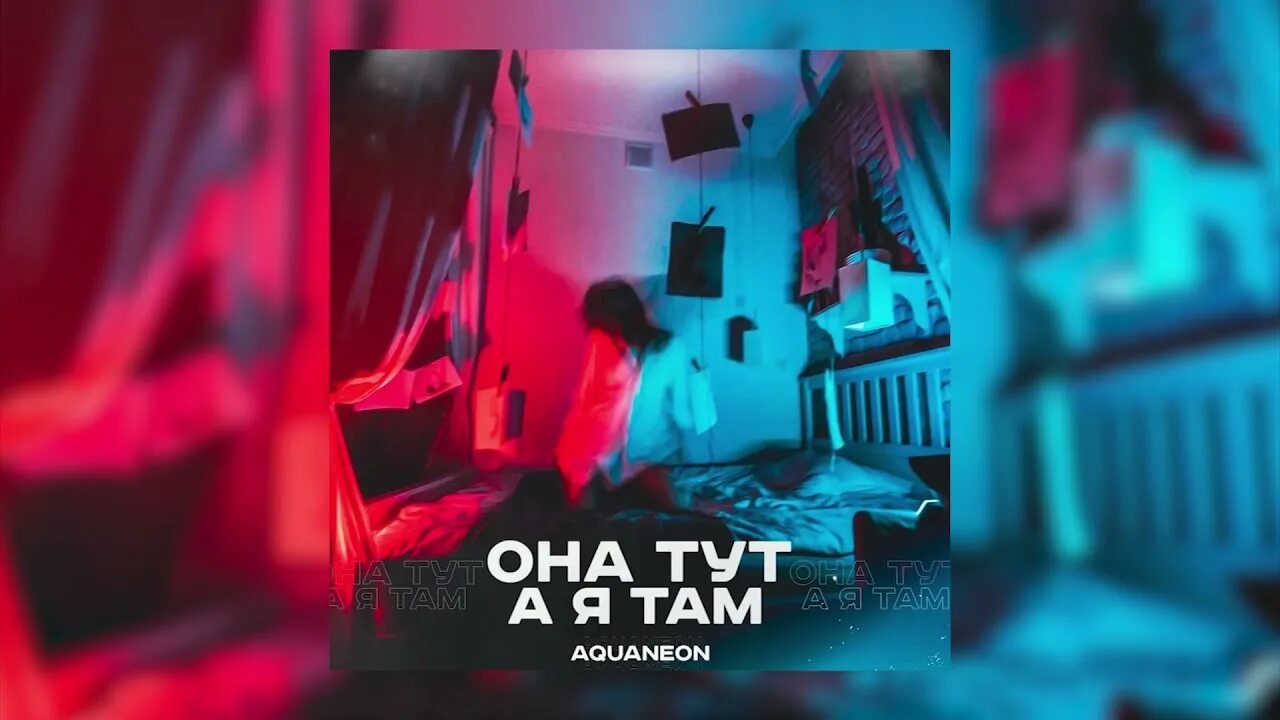 Она тут а я там AQUANEON. AQUANEON - ночь. AQUANEON фото. Буду пьяным AQUANEON.