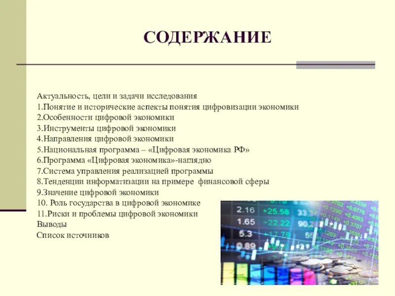 Актуальность цель задачи. Цели и задачи цифровой экономики. Цель цифровизации экономики. Понятие экономики в историческом аспекте. Российская экономика доклад