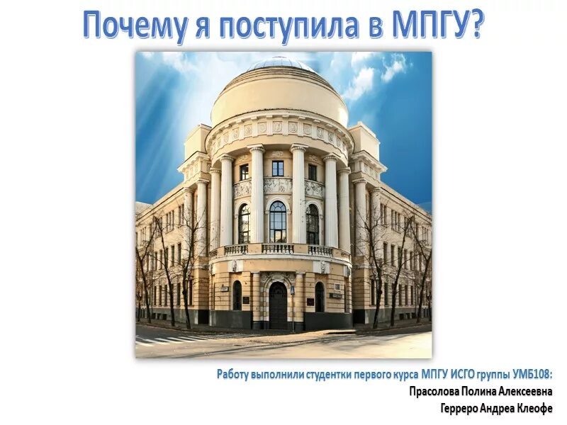 Почта мпгу. Мпгу институт социально-гуманитарного образования. мпгу исго. мпгу поступление. московский педагогический государственный университет презентация.